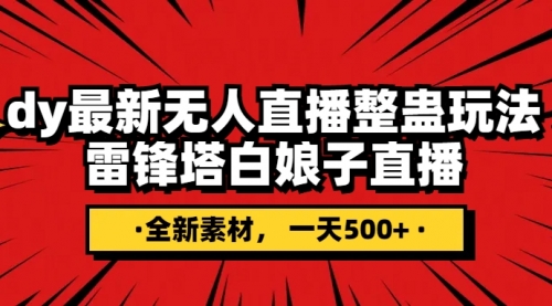 【副业项目8220期】抖音整蛊直播无人玩法，雷峰塔白娘子直播 全网独家素材+搭建教程 日入500+-千图副业网