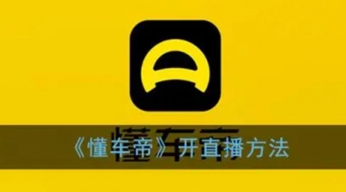 【副业项目8221期】风口期抖音懂车帝直播，打造爆款直播间上万销售额-千图副业网