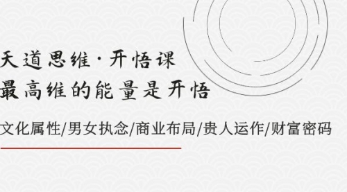 【副业项目8225期】天道思维·开悟课-最高维的能量是开悟，文化属性/男女执念/商业布局-千图副业网