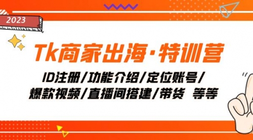 【副业项目8226期】Tk商家出海·特训营：ID注册/功能介绍/定位账号/爆款视频/直播间搭建/带货-千图副业网
