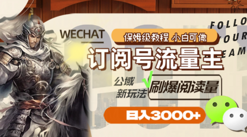 【副业项目8247期】订阅号流量主，公域新玩法刷爆阅读量，日入3000+-千图副业网