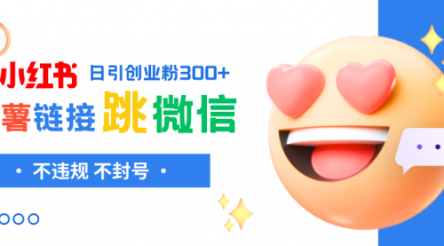 【副业项目8250期】小红薯跳转微信链接制作和引流思路，不违规不封号-千图副业网
