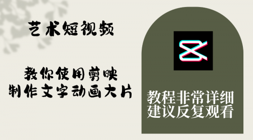 【副业项目8251期】艺术短视频，教你使用剪映制作文字动画大片，保姆级教程，手把手实操教学-千图副业网