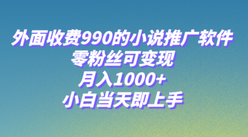 【副业项目8256期】小说推广软件，零粉丝可变现，月入1000+，小白当天即上手【附189G素材】-千图副业网
