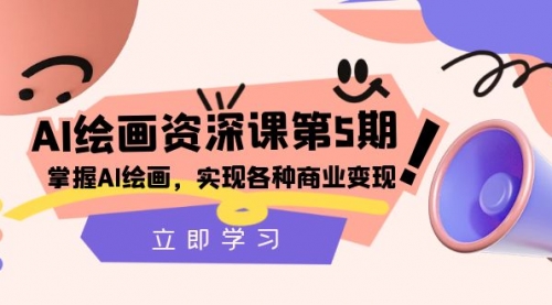 【副业项目8280期】AI绘画-资深课第5期：掌握AI绘画，实现各种商业变现-千图副业网