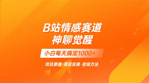 【副业项目8282期】蓝海项目，B站情感赛道——教聊天技巧，小白都能一天搞定1000+-千图副业网