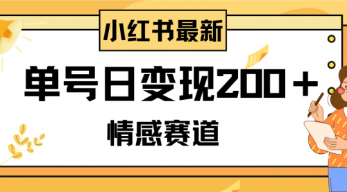【副业项目8296期】小红书情感赛道最新玩法，2分钟一条原创作品，单号日变现200＋可批量可矩阵-千图副业网