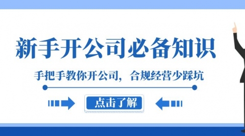 【副业项目8305期】新手-开公司必备知识，手把手教你开公司，合规经营少踩坑-千图副业网