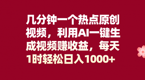 【副业项目8313期】几分钟一个热点原创视频，利用AI一键生成视频赚收益，每天1时轻松日入1000+-千图副业网