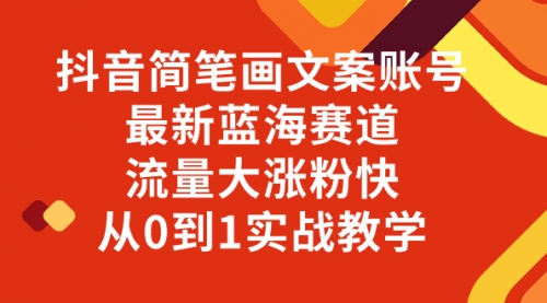 【副业项目8323期】抖音简笔画文案账号，最新蓝海赛道，流量大涨粉快，从0到1实战教学-千图副业网