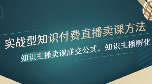【副业项目8328期】实战型知识付费直播-卖课方法，知识主播卖课成交公式，知识主播孵化-千图副业网