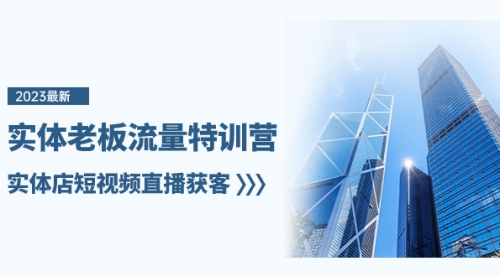 【副业项目8329期】实体老板-流量特训营，实体店短视频直播获客-千图副业网