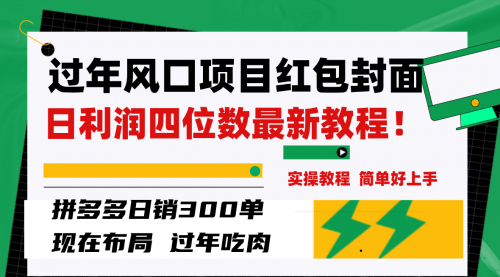 【副业项目8331期】微信红包封面项目，风口项目日入 200+，适合新手操作-千图副业网