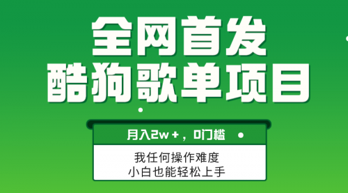 【副业项目8333期】无脑操作简单复制，酷狗歌单项目，月入2W＋，可放大-千图副业网