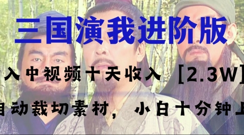 【副业项目8335期】中视频十天收益2w＋，多平台爆火项目——三国演我高阶版，小白十分钟上手-千图副业网