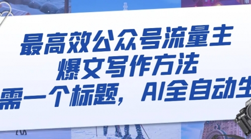 【副业项目8336期】最高效公众号流量主爆文写作方法，仅需一个标题，AI全自动生成-千图副业网