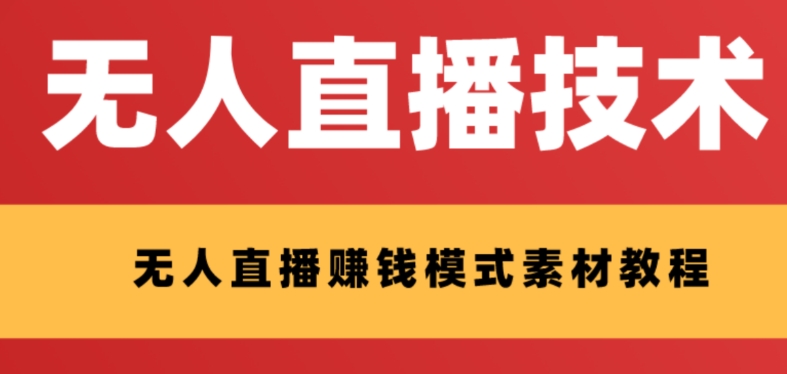 【副业项目8339期】外面收费1280的支付宝无人直播技术+素材 认真看半小时就能开始做-千图副业网