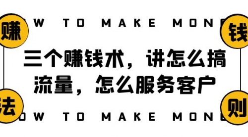 【副业项目8351期】阿国随笔三个赚钱术，讲怎么搞流量，怎么服务客户，年赚10万方程式-千图副业网