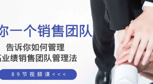 【副业项目8368期】告诉你如何管理一个销售团队，高业绩销售团队管理法（89节课）-千图副业网