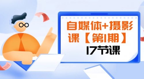 【副业项目8375期】自媒体+摄影课【第1期】由浅到深 循环渐进 让作品刷爆 各大社交平台（17节)-千图副业网