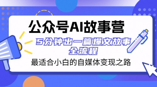 【副业项目8376期】公众号AI 故事营 最适合小白的自媒体变现之路 5分钟出一篇爆文故事 全流程-千图副业网