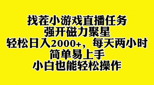 【副业项目8382期】找茬小游戏直播，强开磁力聚星，小白也能上手-千图副业网