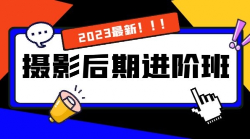 【副业项目8392期】摄影后期进阶班：深度调色，进阶学习，用底层原理带你了解更深层的摄影后期-千图副业网