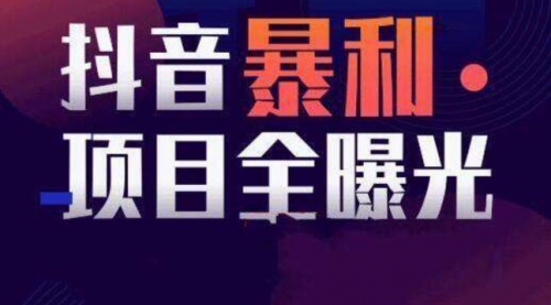 【副业项目8393期】抖音小项目，每天几乎不投入时间也能赚-千图副业网