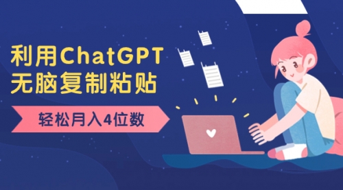 【副业项目8396期】老项目新玩法，利用ChatGPT，无脑复制粘贴，轻松月入4位数，小白也可操作-千图副业网