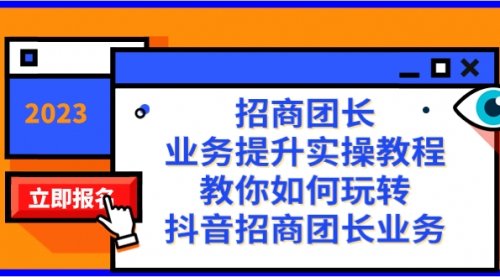 【副业项目8399期】招商团长-业务提升实操教程，教你如何玩转抖音招商团长业务（38节课）-千图副业网