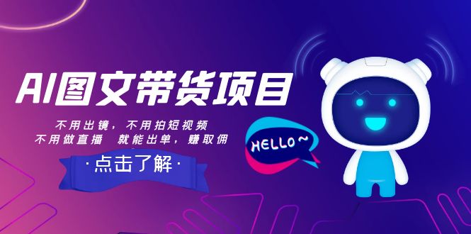 【副业项目8409期】AI图文带货项目：不用出镜，不用拍短视频，不用做直播 就能出单，赚取佣金-千图副业网