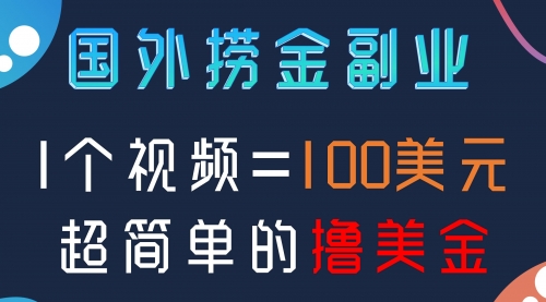 【副业项目8416期】国外撸美刀项目，手机也可操作-千图副业网