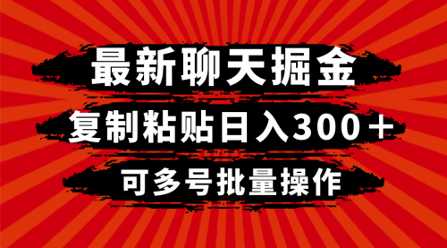 【副业项目8420期】最新聊天掘金，复制粘贴日入300＋，可多号批量操作-千图副业网
