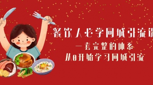 【副业项目8421期】餐饮人必学-同城引流课：一套完整的体系，从0开始学习同城引流-千图副业网