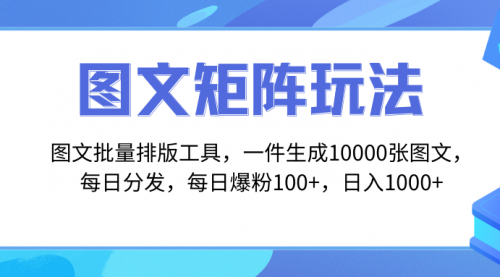 【副业项目8425期】图文批量排版工具，矩阵玩法，一键生成10000张图-千图副业网