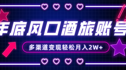 【副业项目8426期】年底大风口旅游赛道酒旅账号，多渠道变现，小白也能月入2W+-千图副业网