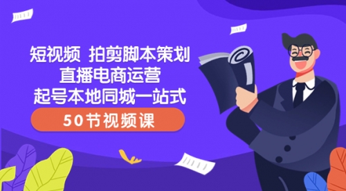 【副业项目8427期】短视频 拍剪脚本策划直播电商运营起号本地同城一站式（50节视频课）-千图副业网