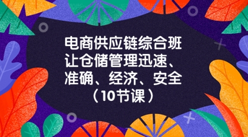 【副业项目8433期】电商-供应链综合班，让仓储管理迅速、准确、经济、安全-千图副业网