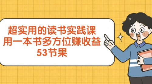 【副业项目8439期】超实用的 读书实践课，用一本书 多方位赚收益-千图副业网