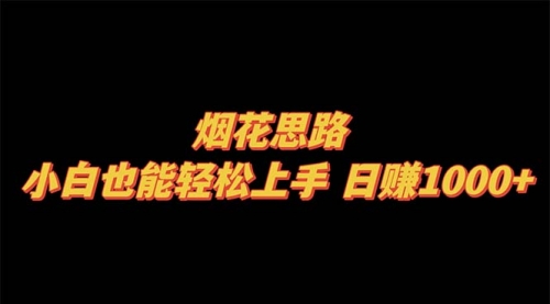 【副业项目8441期】烟花思路，小白也能轻松上手-千图副业网