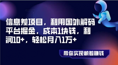 【副业项目8442期】国外平台掘金，成本1块钱，利润10+-千图副业网