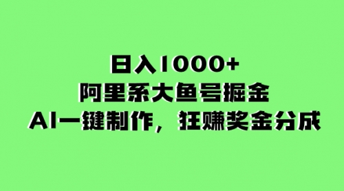【副业项目8443期】日入1000+的阿里系大鱼号掘金，AI一键制作-千图副业网