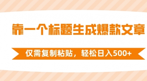 【副业项目8444期】靠一个标题生成爆款文章，仅需复制粘贴-千图副业网