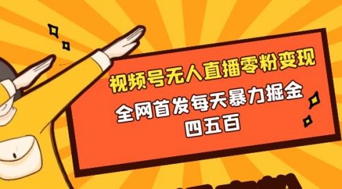 【副业项目8471期】微信视频号无人直播零粉变现，每天四五百-千图副业网