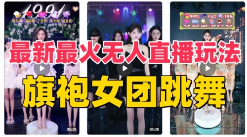 【副业项目8473期】抖音最新最火旗袍女团跳舞无人直播玩法-千图副业网