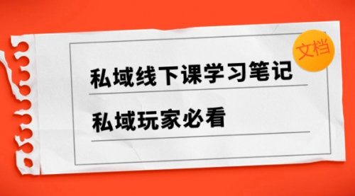 【副业项目8476期】私域线下课学习笔记，私域玩家必看【文档】-千图副业网
