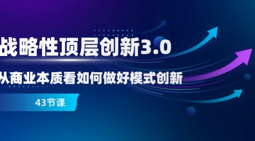 【副业项目8482期】战略性顶层创新-3.0，从商业本质看如何做好模式创新-千图副业网