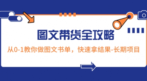 【副业项目8507期】超火的图文带货全攻略：从0-1教你做图文书单，快速拿结果-千图副业网