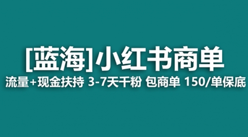 【副业项目8509期】最强蓝海项目，小红书商单！长期稳定，7天变现-千图副业网