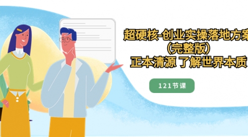 【副业项目8515期】超硬核-创业实操落地方案（完整版）-千图副业网